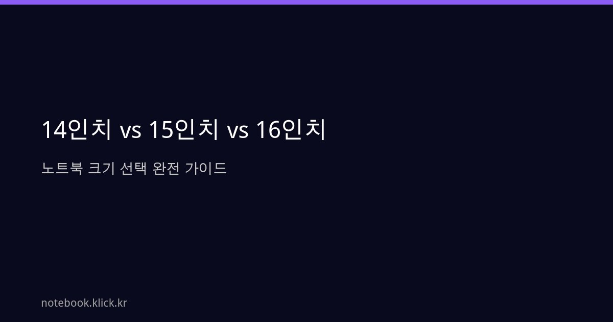 14인치 15인치 16인치 노트북 크기 선택