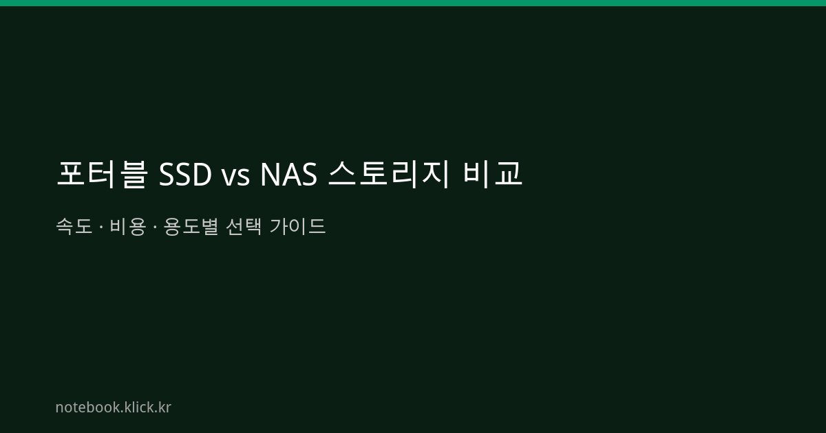 포터블 SSD NAS 노트북 스토리지 비교