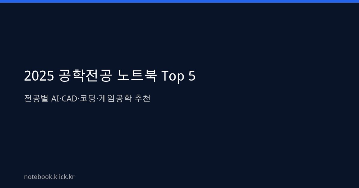 공학전공 노트북 Top 5 추천 2025