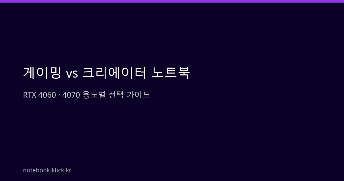 게이밍 크리에이터 노트북 RTX 4060 4070 비교