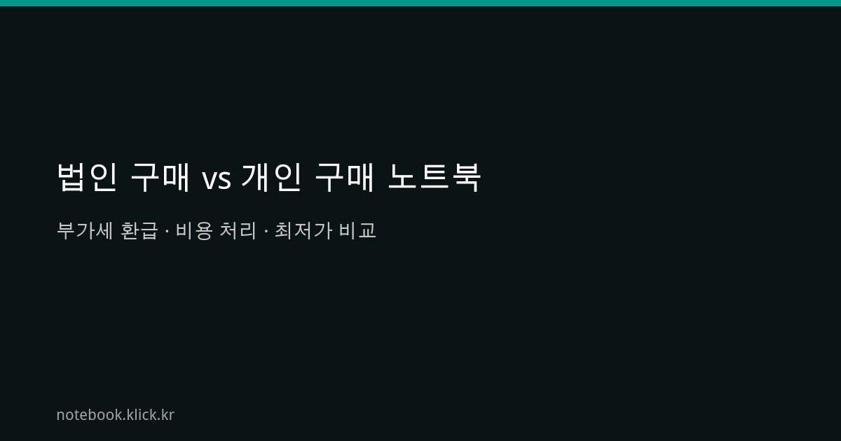 법인 구매 개인 구매 노트북 가성비 비교